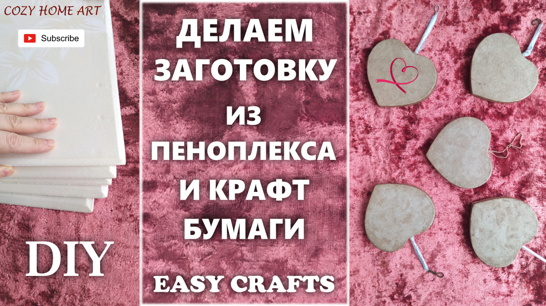Заготовка для декора и декупажа своими руками из бумаги  и пеноплекса DIY Valentine Heart For Crafts