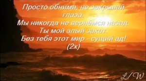 Ты мой Алый закат