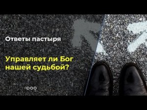 Управляет ли Бог нашей судьбой?