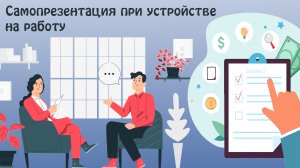 Самопрезентация при устройстве на работу