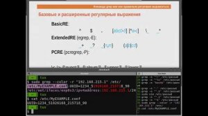 Вебинар: Команда Grep или как правильно регулярно выражаться