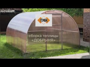 Сборка теплицы Добрыня от ТМК