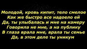 Мот- Она не твоя текст песни(караоке)