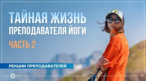 Тайная жизнь преподавателя йоги. Часть 2. Александра Штукатурова
