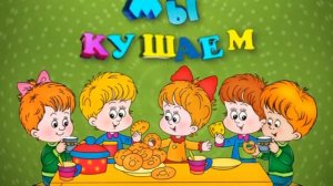 Мы кушаем. Обед в детском саду