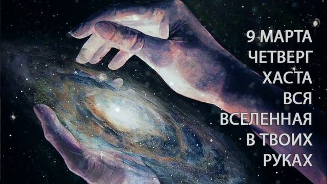 9 марта. Четверг. Всё в твоих руках