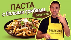 Вся семья оценит вкус! Рецепт пасты с белыми грибами. Готовим с итальянским шеф-поваром