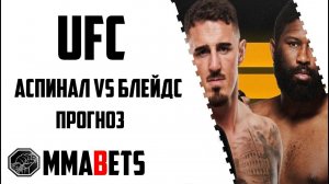 ТОМ АСПИНАЛЛ - КЕРТИС БЛЕЙДС ПРОГНОЗ | АНАЛИТИКА НА ТУРНИР UFC 304: EDWARDS VS. MUHAMMAD 2 | MMABETS