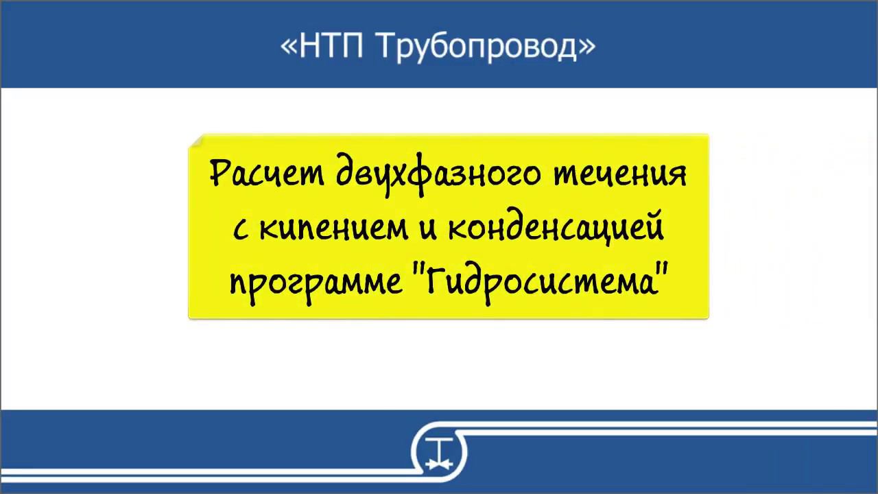 09   Расчет двухфазного течения c кипением и конденсацией в программе Гидросистема