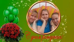 С ЮБИЛЕЕМ, ДОЧЕНЬКА! 30 ЛЕТ!