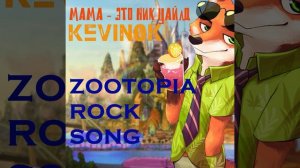 Мама, это - Ник Уайлд