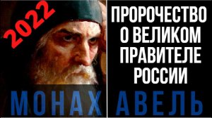 Пророчество Монаха Авеля О Великом Правителе России