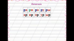 Согласные звуки   [р ]  , [ р ]  буквы Р,р, 1 класс, "Школа России".