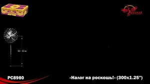 Фейерверк РС8980 "Налог на роскошь!" (1,25" х 300 залпов)