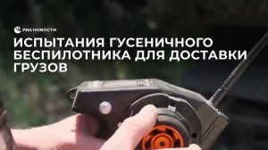 Испытания гусеничного беспилотника для доставки грузов