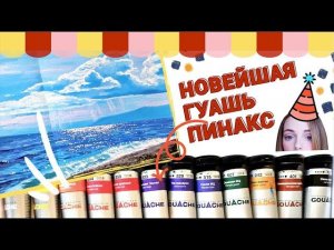 Обзор: гуашь Пинакс
