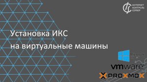 Установка ИКС на виртуальные машины Hyper-V, Proxmox, VmWare