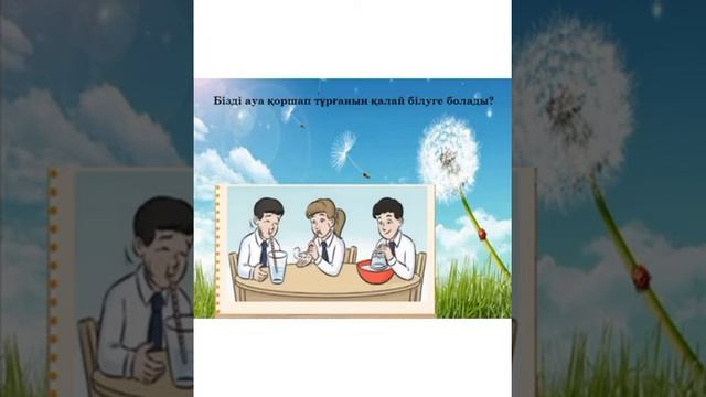 жаратылыстану 2 сынып Жердің ауа қабаты смотреть онлайн