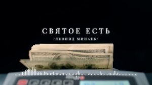 Леонид Минаев - Святое есть