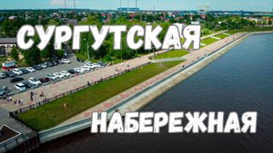 Набережная Сургута