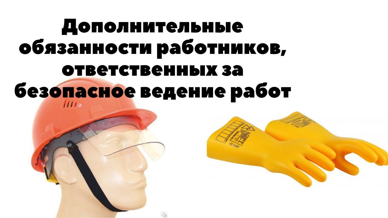 Дополнительные обязанности работников, ответственных за безопасное ведение работ
