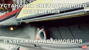 Установка светодиодного освещения в багажнике автомобиля