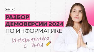 ДЕМОВЕРСИЯ ЕГЭ 2024 по информатике | Parta | Информатика