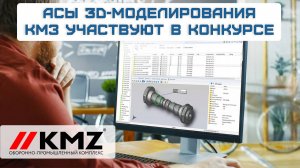 Асы 3D-моделирования  КМЗ участвуют в конкурсе