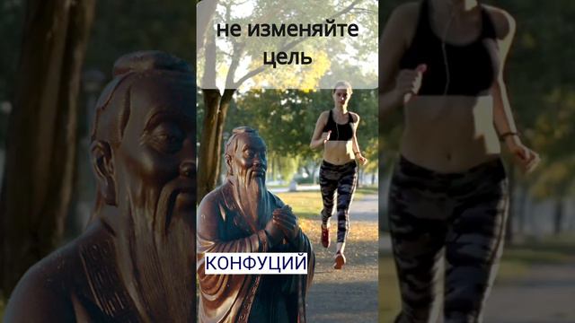 Конфуций о том, как достичь цели