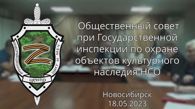 Общественный совет при ГИ по охране ОКН НСО  18.05.2023