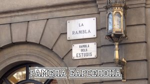 Рамбла Барселона