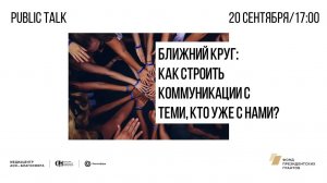 Public talk «Ближний круг: как строить коммуникации с теми, кто уже с нами?»