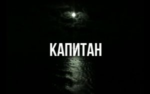 Капитан.mp4