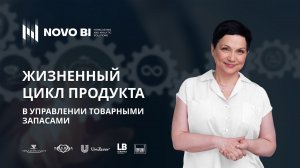 Жизненный цикл продукта в управлении товарными запасами