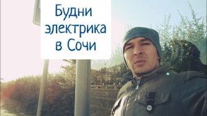 На заработки в Сочи. Жизнь и работа в Сочи.