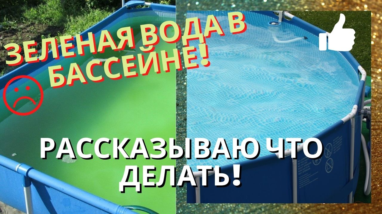 Зеленеет вода в бассейне как бороться. Что добавить в бассейн чтобы вода не зеленела. Цветет вода в бассейне. Что делать чтобы бассейн не зеленел на даче. Таблетки для бассейна чтобы не цвела вода.