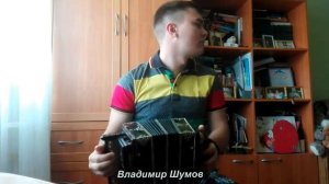 Владимир Шумов Саратовская гармонь