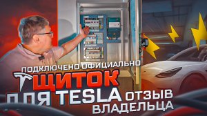 Электрощит для Tesla. Зарядка для электрокара. Отзыв, опыт, рекомендации | KonstArtStudio