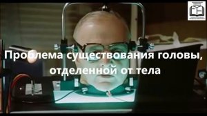 Буктрейлер к роману А. Р. Беляева «Голова профессора Доуэля»