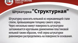 Штукатурка «Структурная» VGT