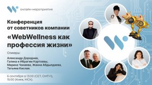 Конференция «WebWellness как профессия жизни»