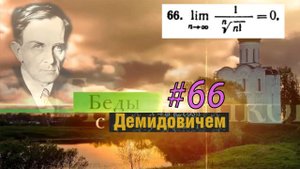 #66 Номер 66 из Демидовича | Предел последовательности
