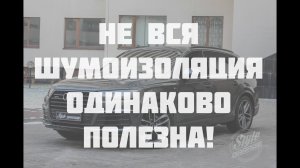 Не вся шумоизоляция полезна! Сравнение шумоизоляции.