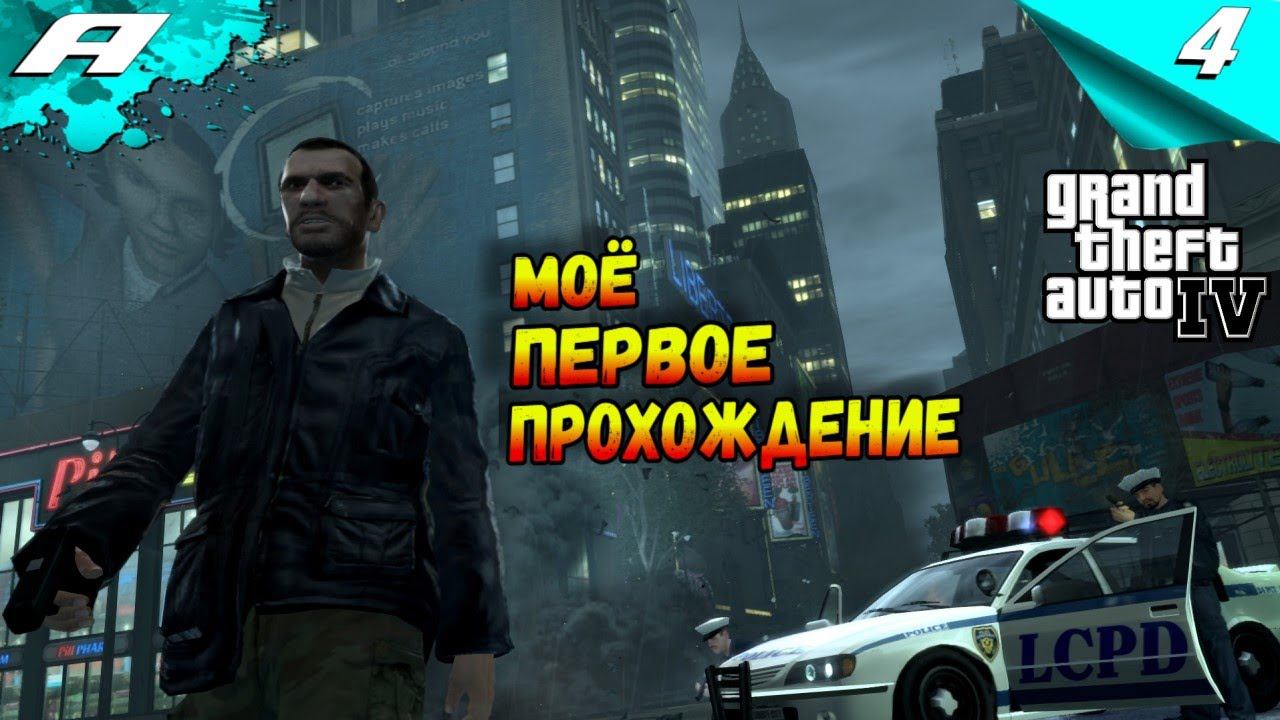 Grand Theft Auto IV ➤ ГТА 4 ➤ ПРОХОЖДЕНИЕ 4 смотреть онлайн