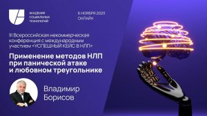 Применение методов НЛП при панической атаке и любовном треугольнике. Владимир Борисов