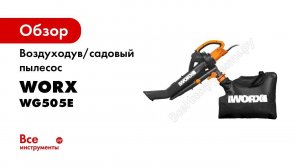 Воздуходув/садовый пылесос WORX WG505E