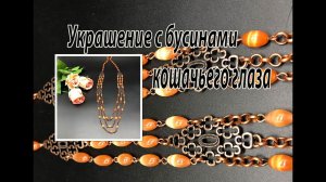 Многорядные бусы из бусин кошачьего глаза. Цепочки.