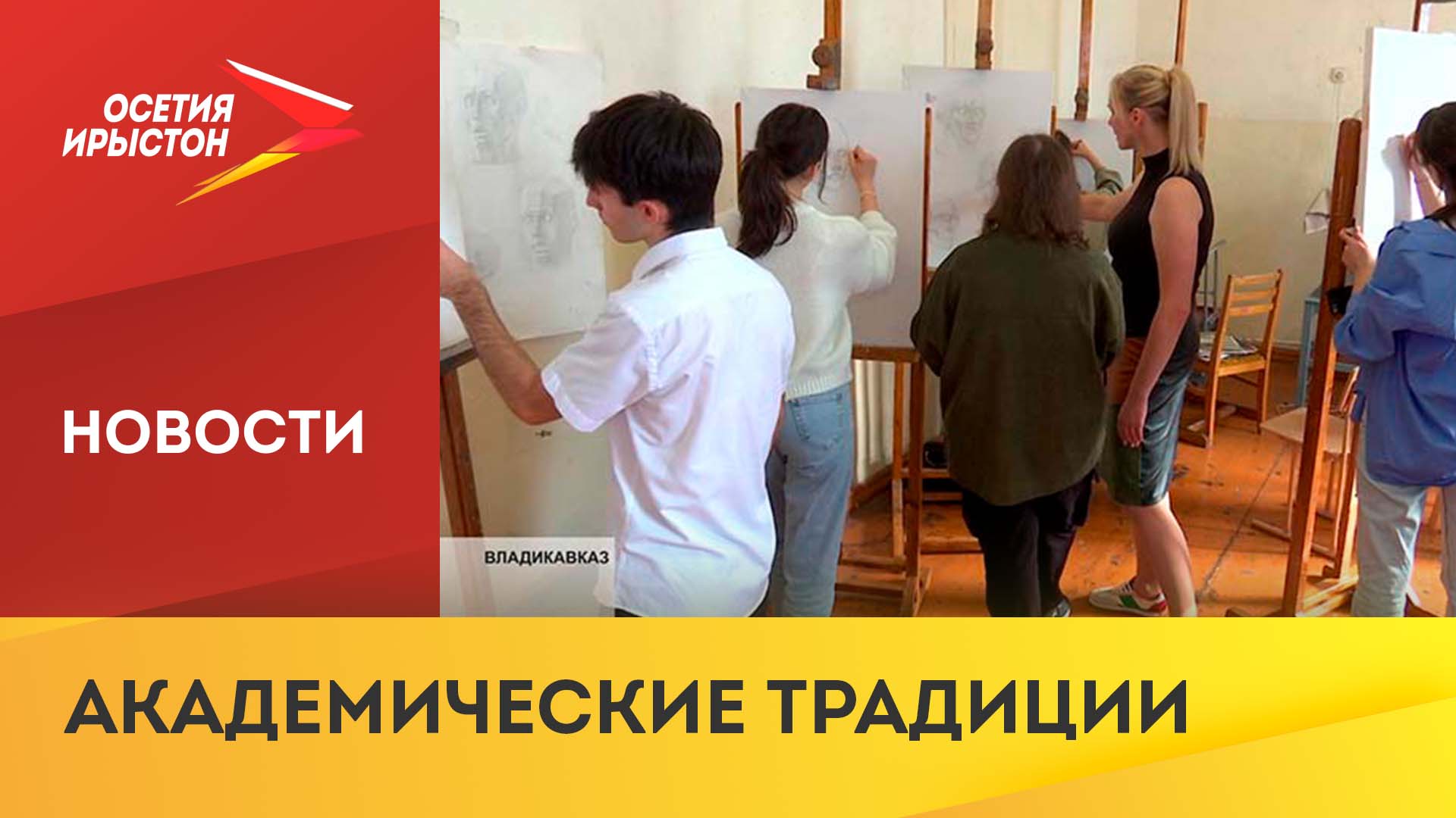 Владикавказскому художественному училищу им. А. Джанаева - 50 лет