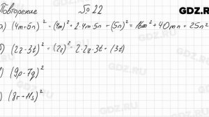 Повторение № 22 - Алгебра 8 класс Мордкович