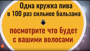 Одна кружка пива  в 100 раз сильнее бальзама, и ваши волосы будут здоровыми и красивыми